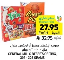 حبوب الافطار، ريسيز او تريكس، جنرال ميلز، 303 - 326 جرام.
