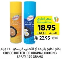بخاخ الطبخ بالزبده او الاصلي، كريسكو، 170 جرام.
