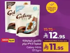 جالاكسي شوكولاته صغيره 137.5 جرام