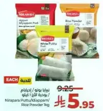 نيرابارا بوتو/ايدياپام/دقيق الارز 1 كجم