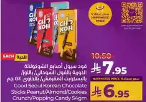 شوكولاته كوريه من جيد سيول، اصابع بالفول السوداني/اللوز/البسكويت، 54 جرام