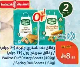 رقايق بف باستري ولاميه (400 جرام) / رقايق سبرينغ رول (160 جرام)
