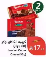 كريمه الكاكاو لوكر (55 جرام)
