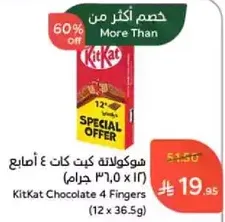 شوكولاته كيت كات 4 اصابع (12 × 36.5 جرام)