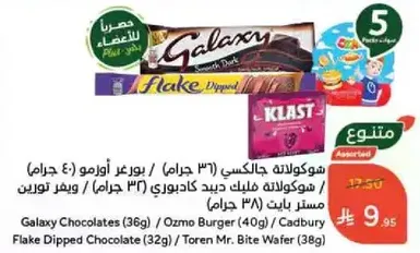 شوكولاته جالاكسي (33 جرام)، بوزر اوزمو (40 جرام)، شوكولاته فليك مغطاه (32 جرام)، مستر بايت (38 جرام)