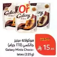 شوكولاته ميني جالاكسي (225 جرام)