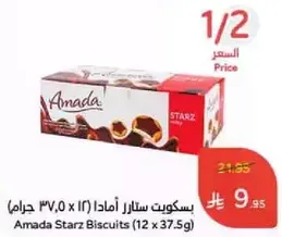 بسكويت ستارز امدادا (12 × 37.5 جرام)