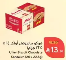 شوكو ساندويتش اولكر (20 × 22.5 جرام)
