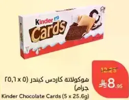 شوكولاته كاردس كيندر (0.7 x 5 جرام)