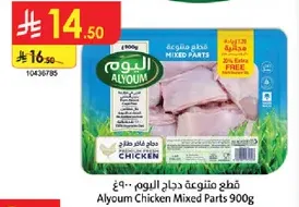 قطع متنوعه اليوم دجاج 900غ
