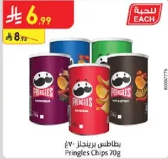 بطاطس برينجلز 70غ