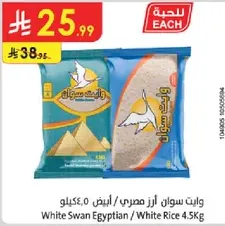 وايت سوان ارز مصري / ابيض 4.5 كيلو