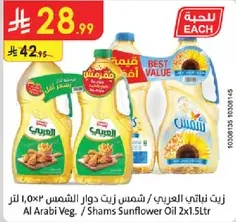 زيت نباتي العربي / شمس زيت دوار الشمس 2×1.5 لتر
