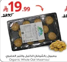 معمول بالشوفان الكامل والتمر العضوي