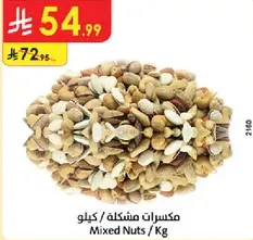 مكسرات مشكله / كيلو