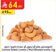 كاجو مالح او ليمون او ساده جامبو / كيلوا