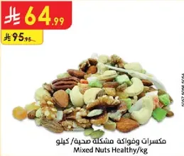 مكسرات وفواكه مختلطه صحيه/كيلو