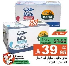 حليب ندي، متوفر كامل الدسم او قليل الدسم، 12 لتر.