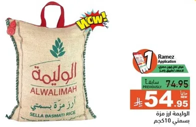 ارز بسمتي سلا من الوليما