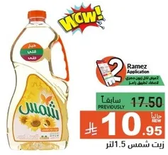 زيت دوار الشمس 1.5 لتر.