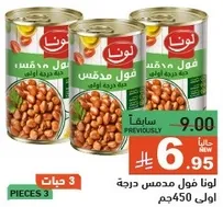 لونا فول مدمس درجه اولي 450جم.