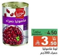 لونا فاصوليا حمراء، سابقا 4.50، حاليا 3.50.