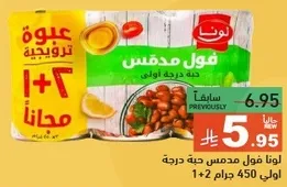 لونا فول مدمس حبه درجه اولي 450 جرام 1+2 مجانا.