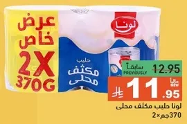 لبن لونا، عبوه 370 جرام.