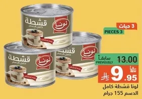لونا قشطه كامل الدسم 155 جرام، 3 قطع.