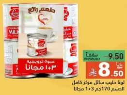 لونا حليب مركز كامل الدسم 170 ج + 3 مجانا.