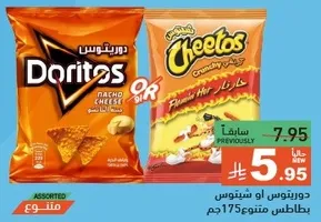 دوريتوس او شيتوس.