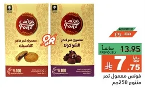 فونس معمول تمر assorted، 250جم.