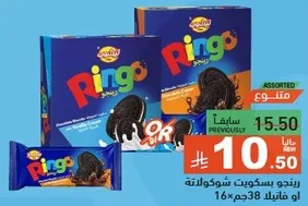 بسكويت رينغو بحشوه الشوكولاته، نكهات متنوعه.