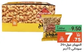 عبوه من الفول السوداني المحمص، مثاليه للتسالي.