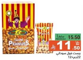 فول سوداني مملح.