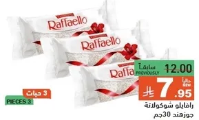 شوكولاته رافايلو، 3 قطع، 30 جرام.