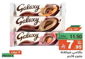 الواح شوكولاته جالاكسي بنكهات متنوعه بما في ذلك البندق والحليب السلس.