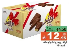 ويفر وينر بنكهه الشوكولاته.