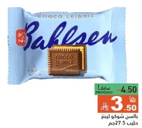 بسكويت باهلسن شوكو ليبنيز مع الشوكولاته بالحليب.