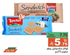 لوكر ساندويتش بنكهه البندق والحليب والفانيليا.
