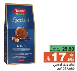 لوكر ويفر لوكني بالحليب مع كريمه البندق اللذيذه.
