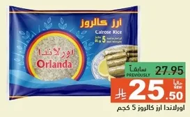 اورلندا ارز كالروز 5 كجم