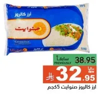 ارز كالروز صنوايت 5 كجم