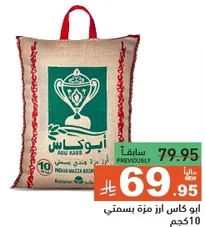 ارز ابو كاس، جوده ممتازه.