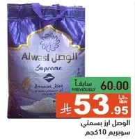 الاوصل ارز بسمتي سوبريم 10 كجم