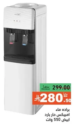 براده ماء امبيكس هار بارد ابيض 550 وات.