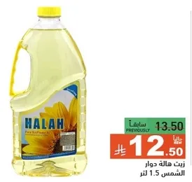 زيت هاله دوار الشمس 1.5 لتر