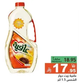 زيت دوار الشمس عافيه 1.5 لتر