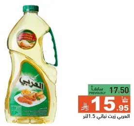 زيت الطبخ العربي، 1.5 لتر.