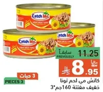تونه لحم خفيف من كاتش مي في زيت عباد الشمس، 3 قطع.